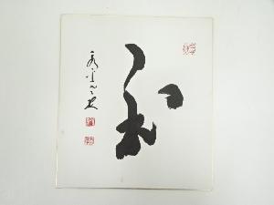 永平寺丹羽廉芳筆　「和」　肉筆色紙